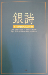 은시 / 남주희 등 / 도서출판 그루