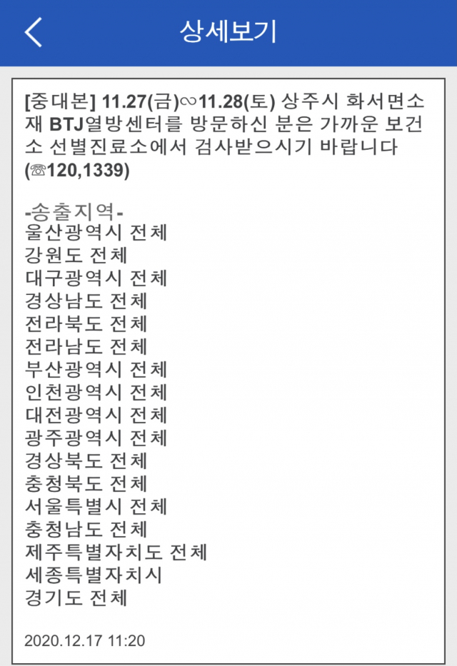 경북 상주 BTJ열방센터 방문객의 검사를 요청하는 재난문자가 전역에 발송됐다.