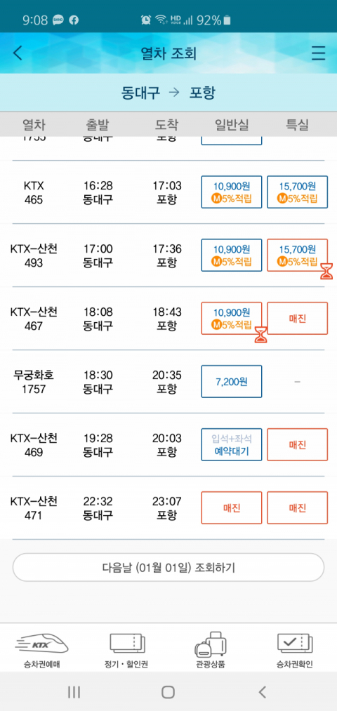 22일 코레일톡 어플리케이션에 나타난 31일 동대구-포항 간 기차 표 현황. 막차들이 매진됐다. 코레일톡 제공.