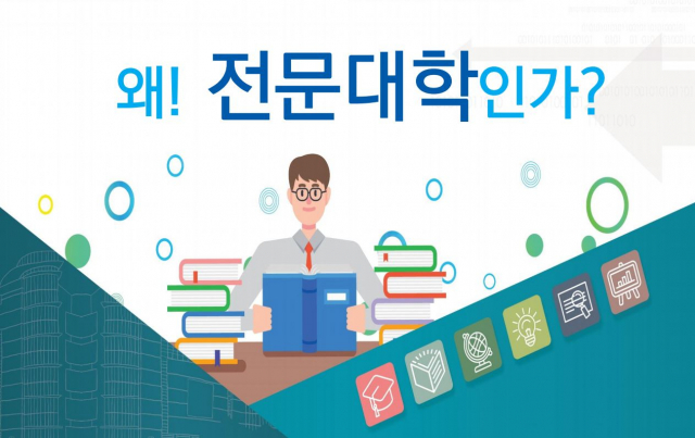 전문대학들은 미래 산업 수요에 대비한 학과들을 적극적으로 개설, 신입생과 자체 경쟁력을 확보하기 위해 애쓰고 있다. 전문대학 입학 정보를 안내하는 자료 중 일부. 한국전문대학교육협의회 제공