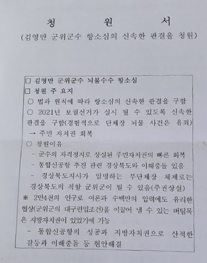 김영만 군위군수 항소심 신속 판결 청원서