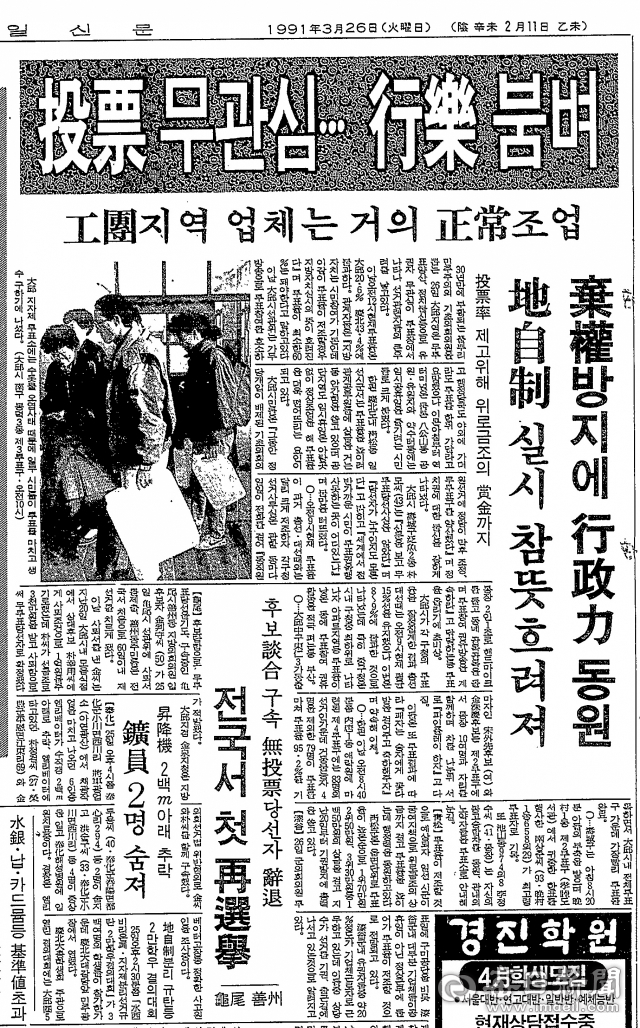 매일신문 1991년 3월 26일 15면 톱으로 실린 기사. 엉성한 선거와 부정부패 사건을 다뤘다. 매일신문DB