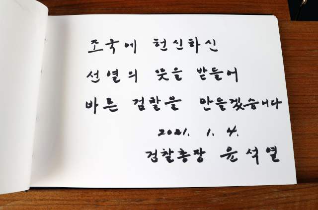 윤석열 검찰총장이 4일 오전 서울 동작구 국립서울현충원 참배 후 작성한 방명록. 연합뉴스