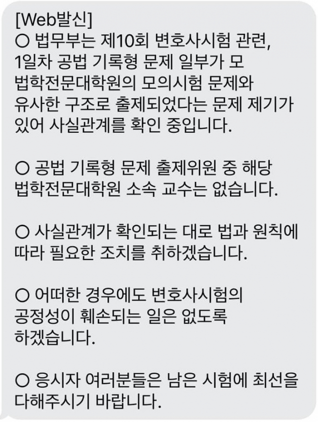 법무부가 8일 오전 뿌린 변호사 시험 관련 해명 문자.