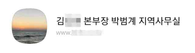 김 씨의 카카오톡 자기소개란에는 박범계 후보자의 홈페이지 주소가 걸려있었다.