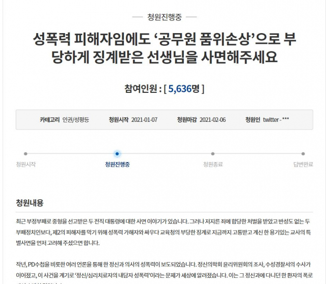 성폭력 피해 공론화한 교사에 대한 징계를 철회해달라는 국민청원. 청와대 국민청원 게시판 캡처