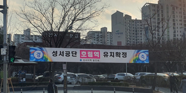 대구산업선 성서공단역(일명 호림역) 신설이 확정되면서 인근 주민들이 기대감을 감추지 못하고 있다. 12일 대구 달서구 장기동 인근에 역사 신설을 알리는 플래카드가 걸린 모습. 성서지역협의회 제공