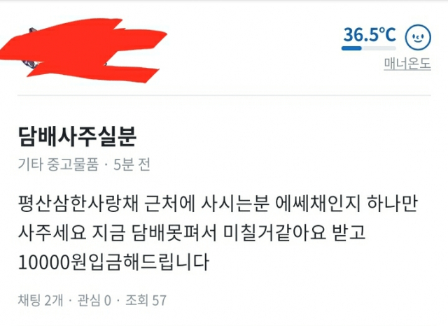 한 커뮤니티에 올라온 담배 구매를 원하는 청소년이 올린것으로 보이는 당근마켓 화면.