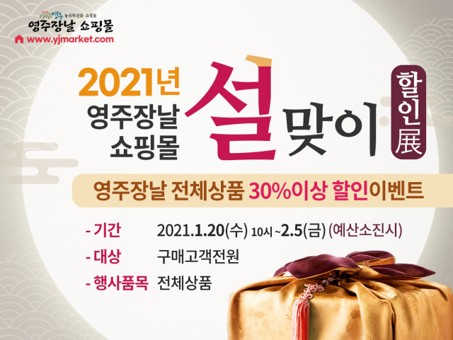 영주장날 2021년 설맞이 할인행사 안내문, 영주시 제공