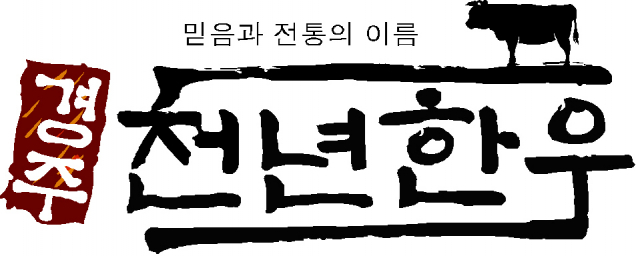 경주천년한우 로고