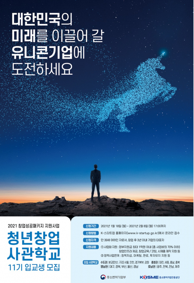 청년창업사관학교 11기 모집 홍보 포스터. 중소벤처기업부 제공