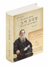 노자 도덕경(21세기 문화원, 최재목 역주)