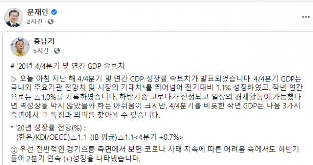 26일 문재인 대통령이 홍남기 경제부총리 겸 기획재정부 장관이 쓴 경제성장률 분석 글을 SNS에 공유했다. 페이스북 캡쳐