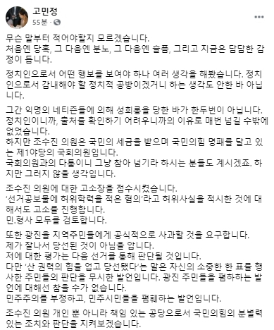 고민정 더불어민주당 국회의원 페이스북