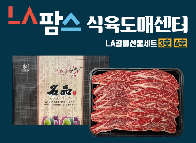 LA팜스 식육도매센터가 이번 설 명절을 맞아 판매하는 LA갈비 선물세트. 수성비앤피 제공