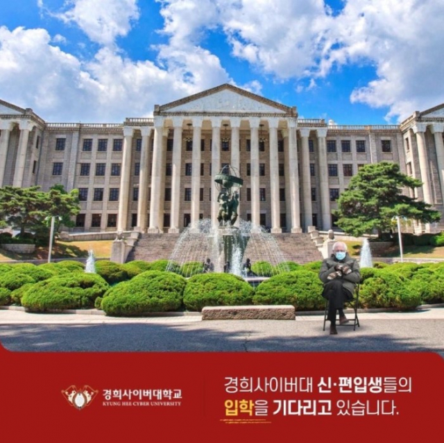 경희사이버대학교 입학 홍보 포스터에 등장한 샌더스밈. 온라인커뮤니티 캡쳐.