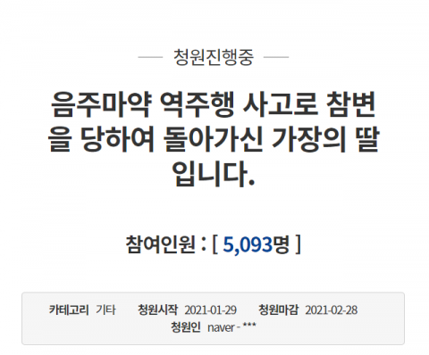 음주 마약 역주행 사고 관련 청와대 국민청원