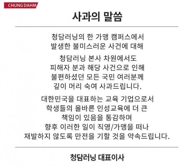 지난 3일 동작에이프릴 어학원의 본사 청담러닝 측도 해당 사건에 대해 사과문을 올렸다.