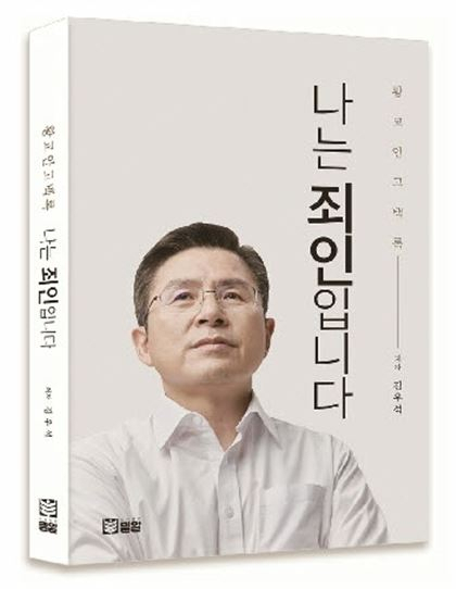 황교안 전 미래통합당(국민의힘 전신) 대표와의 대담집 