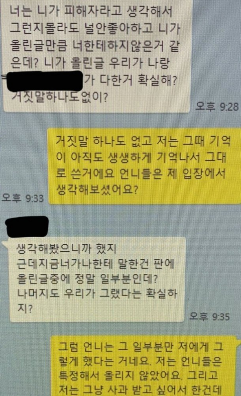 가해자와 피해자의 카카오톡 대화. 온라인 커뮤니티