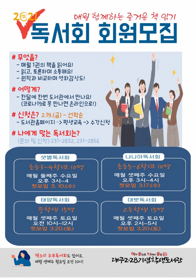 대구2·28기념학생도서관의 2021년 독서회 회원 모집 안내문. 대구시교육청 제공