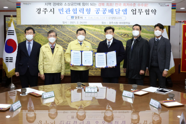 경주시와 ㈜달달소프트 관계자들에 지난 2월 민관협력형 공공 배달앱 도입을 위해 업무협약을 체결하는 모습. 경주시 제공