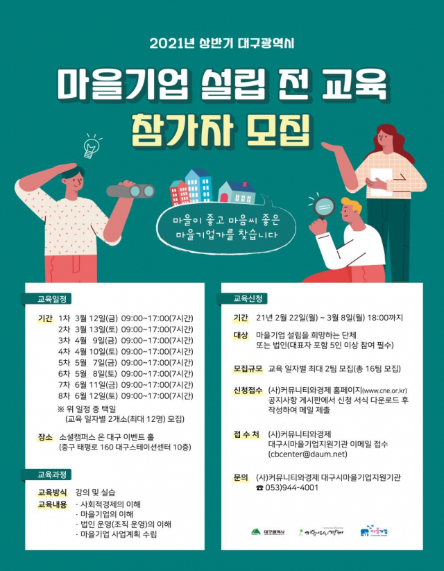 마을기업 설립 전 교육 참가자 모집 포스터. 대구시 제공