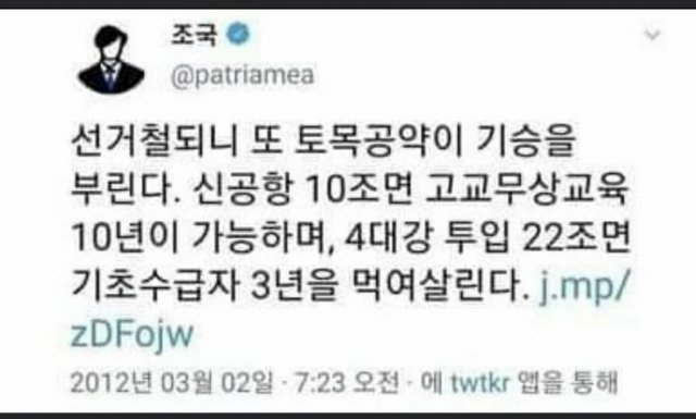 조국 전 장관의 트위터