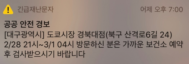 3일 대구시가 발송한 긴급재난문자