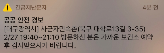 4일 대구시가 발송한 긴급재난문자