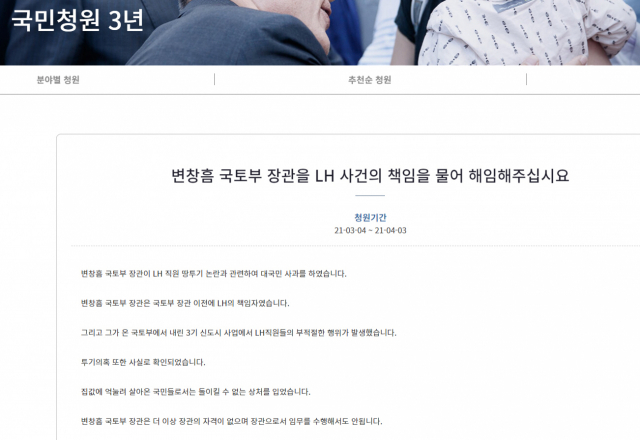 청와대 국민청원에 변창흠 국토교통부 장관을 해임해달라는 청원이 4일 게시됐다. 화면 캡쳐