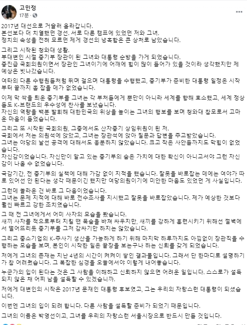 고민정 더불어민주당 국회의원 페이스북