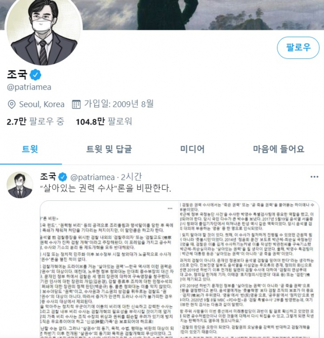 조국 전 법무부 장관 트위터 캡쳐