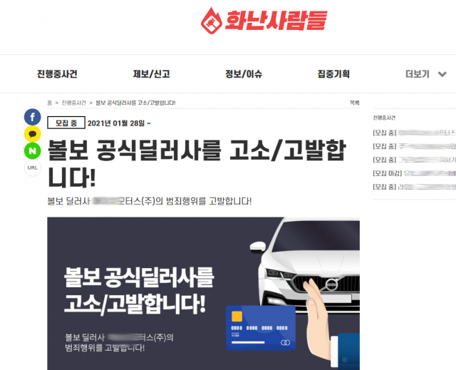 볼보자동차를 구입한 소비자가 한 딜러사를 상대로 불법적인 행위에 대해 고소고발을 진행 중이다. 화난사람들 캡쳐