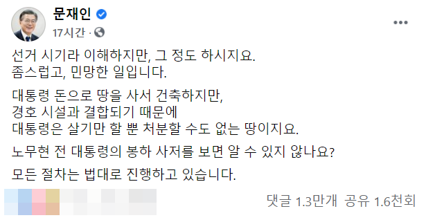 문재인 대통령의 페이스북 글. 13일 오전 1만3천개가 넘는 댓글이 달렸다.