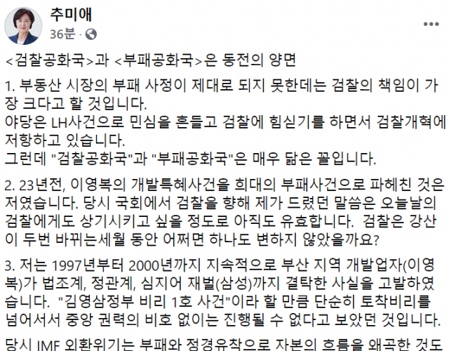 추미애 전 법무부 장관 페이스북