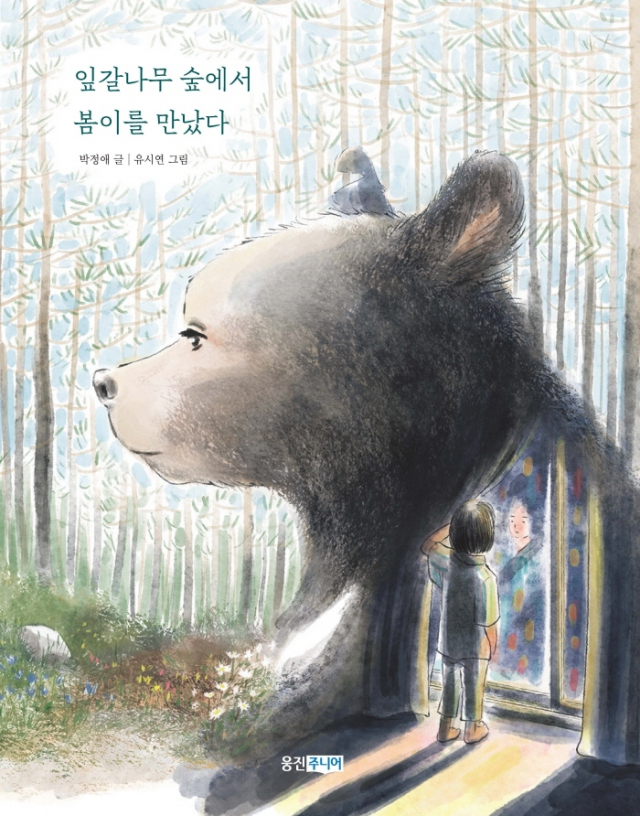 잎갈나무 숲에서 봄이를 만났다 표지