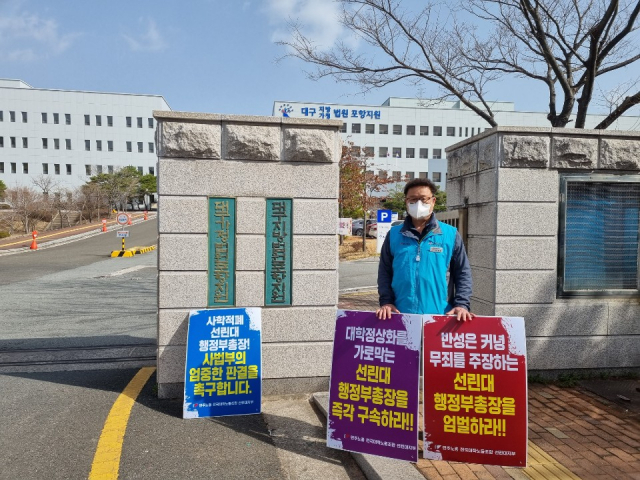 포항 선린대 노조가 지난 16일 오전 대구지법 포항지원 앞에서 행정부총장 엄벌을 촉구하는 집회를 열고 있다. 선린대 노조 제공.