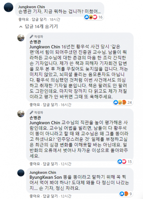 손병관 기자와 진중권 전 동양대 교수의 페이스북 댓글