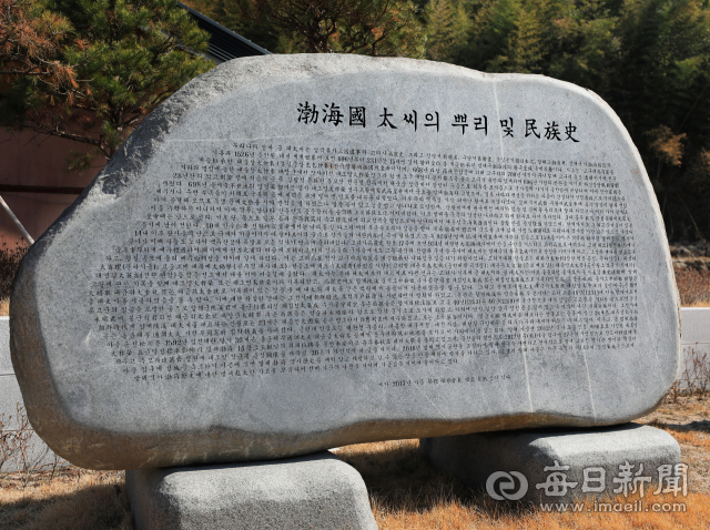 발해마을 상현사 앞에 발해국 태씨의 뿌리와 민족사를 기록한 비석. 고려사에 기록된 발해 왕족의 고려 망명 및 고려에 뿌리 내린 과정 등을 담았다. 김태형 선임기자 thk@imaeil.com