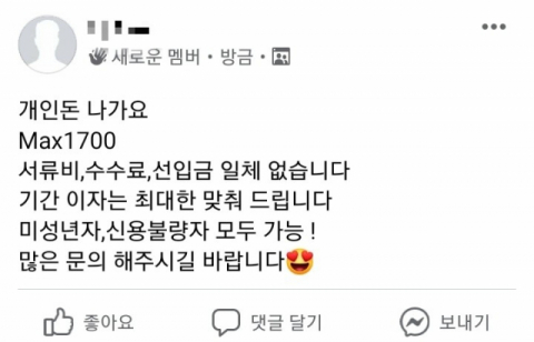 한 소셜네트워크서비스(SNS)에서 미성년자와 신용불량자 대상으로 돈을 빌려준다는 게시글. 모바일 화면 캡처