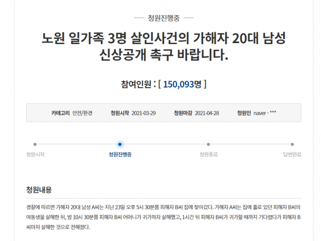 노원구 세모녀를 살해한 20대 남성에 대한 신상 공개를 요구하는 국민청원이 동의 15만명을 넘어섰다.