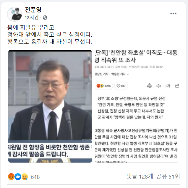 천안함 생존자 예비역전우회장 전준영씨의 페이스북. 화면 캡쳐