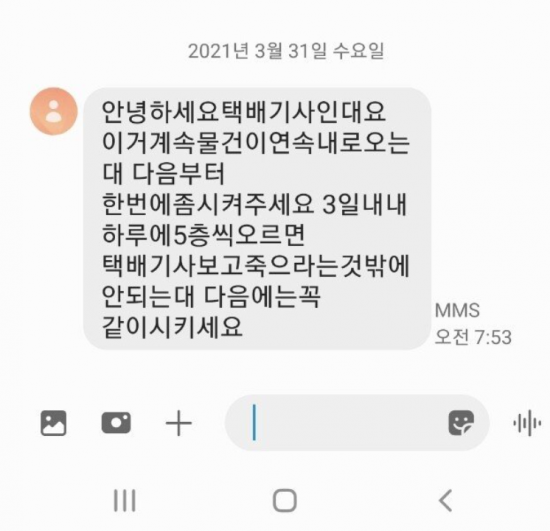 택배기사에게 항의 문자를 받았다는 누리꾼이 공개한 문자 메시지. 온라인 커뮤니티 캡쳐.