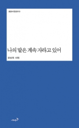 나의 말은 계속 자라고 있어 / 오남희 지음 / 시와반시 펴냄