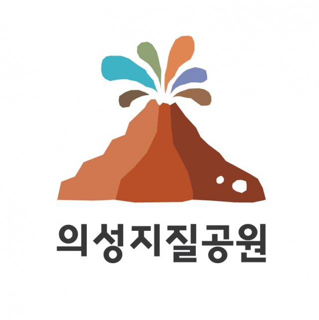 의성지질공원