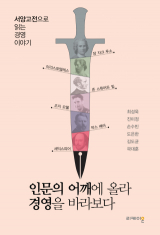 인문의 어깨에 올라 경영을 바라보다 / 최성욱 외 5인 지음 / 리케이온 펴냄