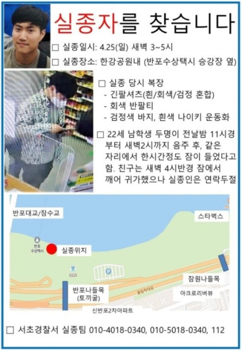 한강에 실종된 A씨를 찾는 전단