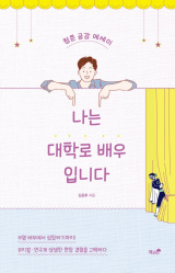 나는 대학로 배우입니다 / 김윤후 지음 / 책과나무 펴냄