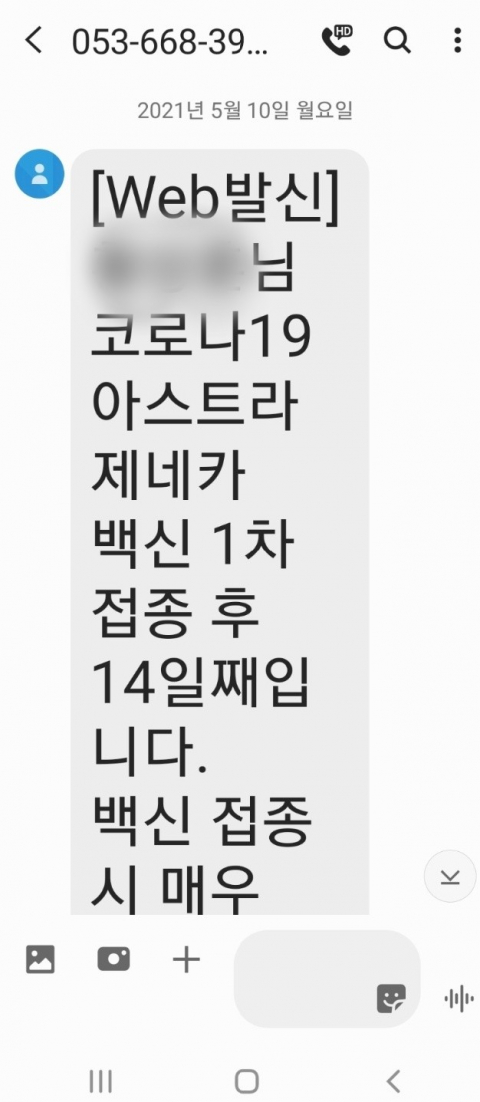 지난 5월 10일 A씨 남편 B씨 휴대전화로 온 백신접종 안내 문자 일부 내역. B씨는 지난달 26일 아스트라제네카 백신 접종을 맞고 28일 오전 2시쯤에 사망했다. A씨 제공